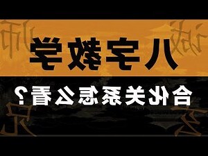 八字 合化